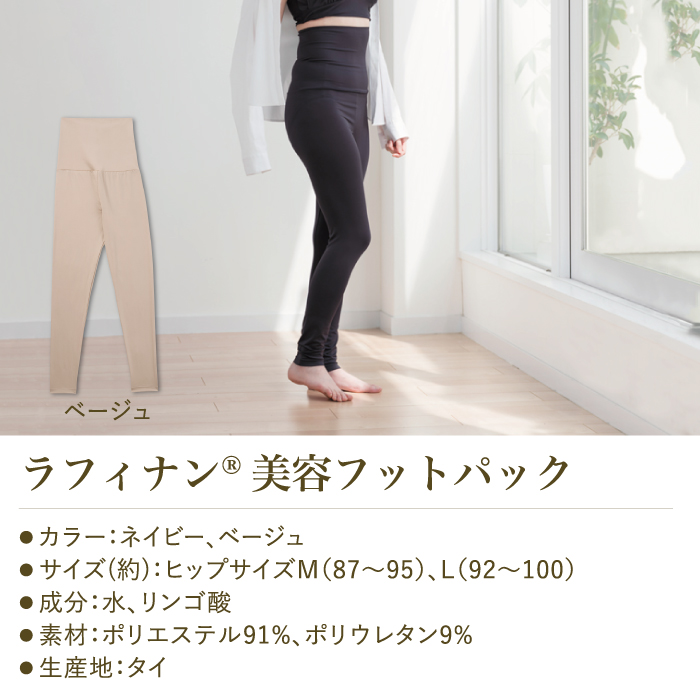 RFR01 まとう化粧品 Raffinan レギンス - 香川県 株式会社