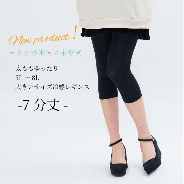 FreeFit 大きいサイズ 接触冷感 レギンス 10分丈 60デニール FF